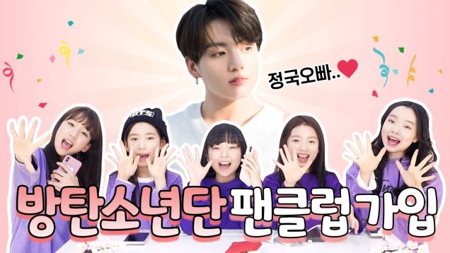 드디어!! 방탄소년단(BTS) 팬클럽 아미(ARMY)에 가입했습니다!! 가입방법부터 결제, 멤버십 혜택 + 어플리케이션 소개까지!! 궁금하신 분들 얼른 오세요♡｜클레버TV