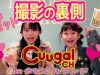 【タピオカランド】Cuugalチャンネル撮影の裏側大公開！