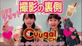 【タピオカランド】Cuugalチャンネル撮影の裏側大公開！