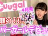 【祝】Cuugalで初のカバーガールデビュー！