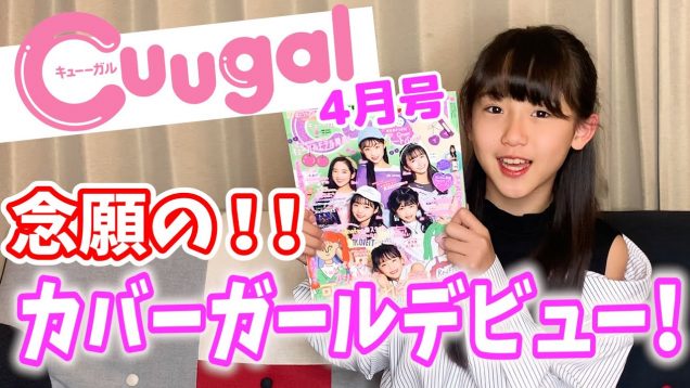 【祝】Cuugalで初のカバーガールデビュー！