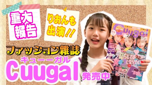 【お知らせ】ファッション雑誌Cuugalに出演させて頂きました！