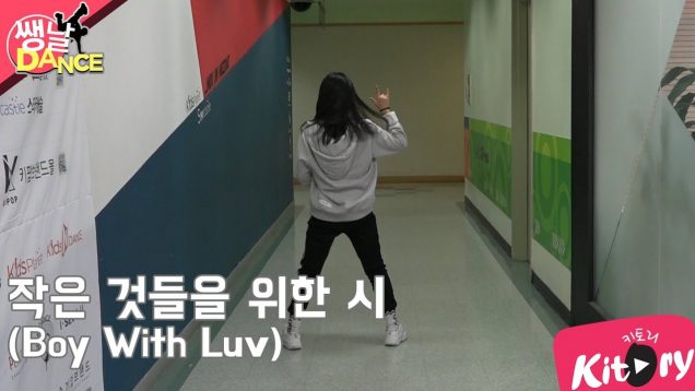 [쌩 날 Dance] 키즈댄스 방탄소년단(BTS) – 작은 것들을 위한 시(Boy With Luv) (우서연)