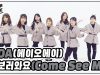 [DANCE COVER] AOA_날 보러 와요 (Come See Me)_댄스커버 with 마시멜로우｜클레버TV