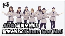 [DANCE COVER] AOA_날 보러 와요 (Come See Me)_댄스커버 with 마시멜로우｜클레버TV