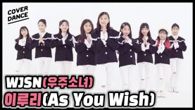 [DANCE COVER] 우주소녀 [WJSN] _이루리 [As You Wish]_댄스커버 with 무지개솜사탕｜클레버TV