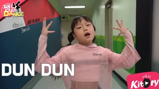[쌩 날 Dance] 키즈댄스 EVERGLOW – DUN DUN (최유하)