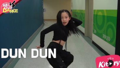 [쌩 날 Dance] 키즈댄스 EVERGLOW – DUN DUN (양서원)