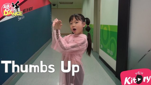 [쌩 날 Dance] 키즈댄스 모모랜드(MOMOLAND) – Thumbs Up (최유하)