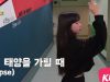 [쌩 날 Dance] 키즈댄스 문별(Moon Byul) – 달이 태양을 가릴 때(Eclipse) (김별희)