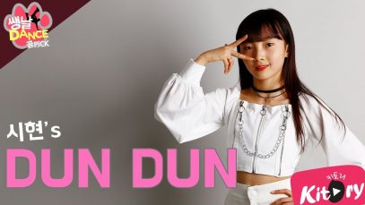 [쌩 날 Dance – 곰 Pick] 키즈댄스 EVERGLOW – DUN DUN (이시현)