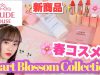 【春コスメ】ETUDE HOUSEで新商品が発売！春っぽい桜のコスメがかわいすぎた?「Heart Blossom Collection」