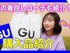 【プチプラ】GU購入品紹介「3月」春の着まわしコーデも紹介❤️【ももかチャンネル】