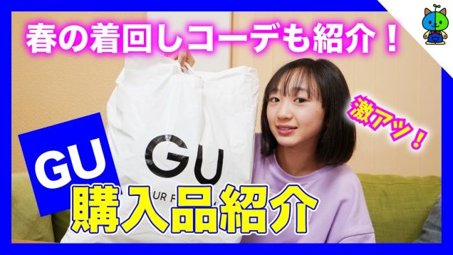 【プチプラ】GU購入品紹介「3月」春の着まわしコーデも紹介❤️【ももかチャンネル】