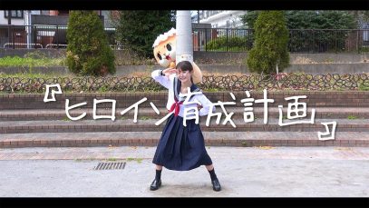【踊ってみた】ヒロイン育成計画/HoneyWorks