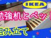 【IKEA】大きい勉強机と引き出し付きベッドの組み立て