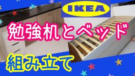【IKEA】大きい勉強机と引き出し付きベッドの組み立て