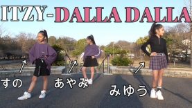 【ダンス】ITZY‐DALLA DALLA 友達とダンスしてみた。むずかしいんだよ～?