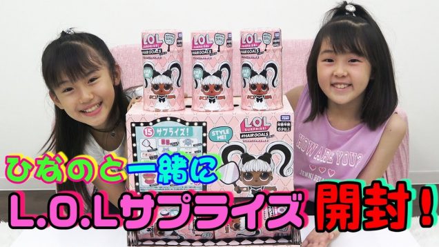 【開封】ひなのと一緒にL.O.Lサプライズ開封してみた！