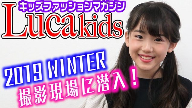 【雑誌】Luca kidsの撮影現場に潜入！裏側見せちゃいます！！