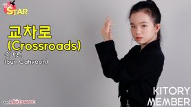 [쌩 날 Star] 순가현 / 여자친구(GFRIEND) – 교차로(Crossroads)