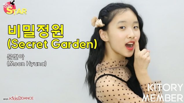 [쌩 날 Star] 문현아  / 오마이걸(Oh My Girl) – 비밀정원(Secret Garden)