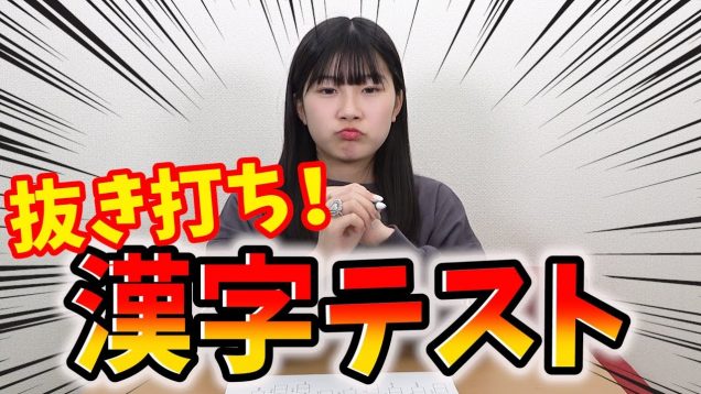 【抜き打ち】いきなりの漢字テスト！結果は…