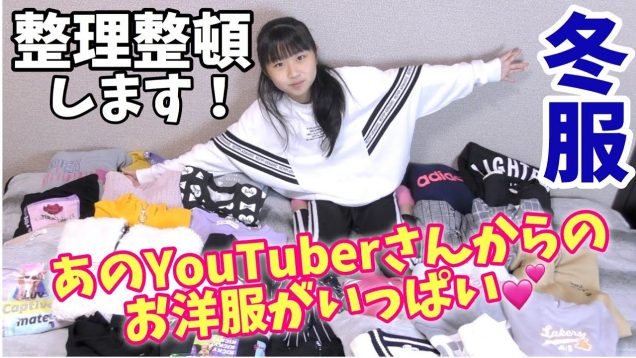 【冬服】休校中に出来ることは勉強以外でもやる事が沢山！あのYouTuberさんから頂いた洋服の数がいっぱいだった！！感謝です♪