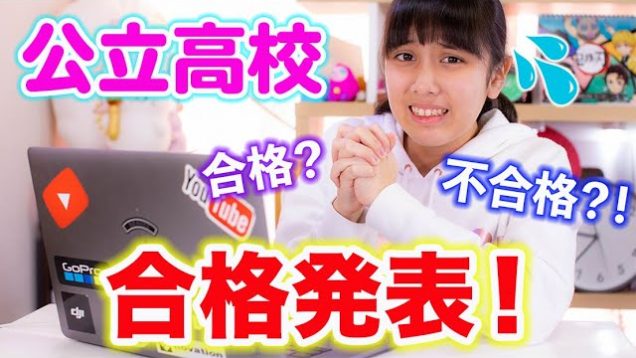 高校入試の合格発表！本命高校は合格するのか！不合格？！涙の結果は？リアルタイムで撮影！