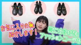 【大公開】お気に入りの靴に合わせたコーデ紹介！