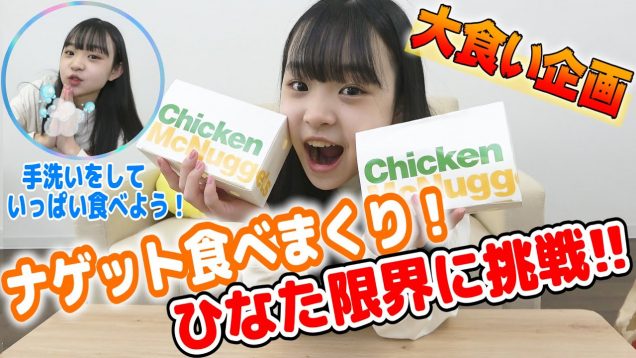 【大食い】ナゲット食べまくり！ひなた限界に挑戦！！