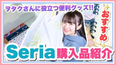 【ヲタク必見】これは便利すぎるセリアで買ったおすすめ商品を教えちゃいます！！「購入品紹介」