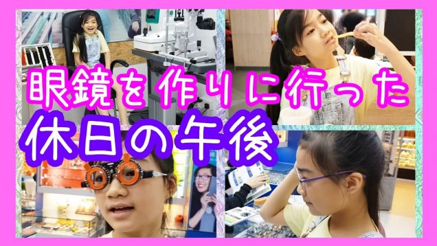 【眼鏡デビュー?】眼鏡屋さんへ行ったりマックでランチしたりの【休日の午後】I Need to Wear Glasses!