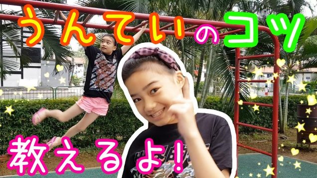 【うんてい】大好きゆいなが【うんていのコツ】教えるよ!★How to Do the Monkey Bars