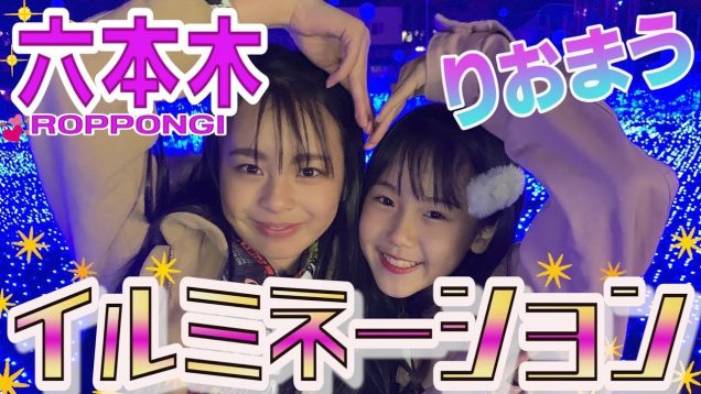 【ロケ】まうちゃんとイルミネーションで映える写真撮ってきた！