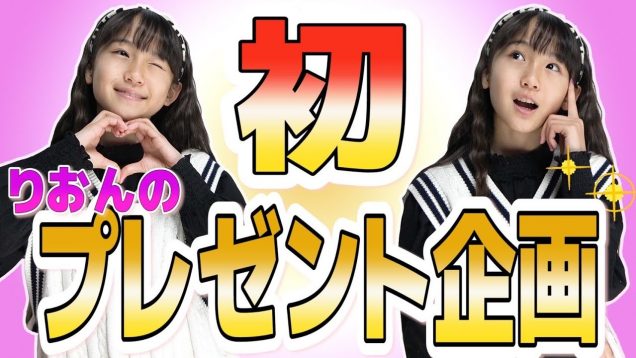 【初！プレゼント企画】りおんのピンプリをプレゼント！！