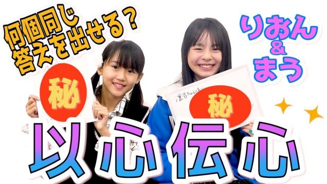 【コラボ】りおまうで以心伝心ゲームやってみた！