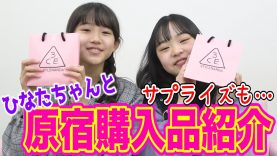 【サプライズ】ひなたちゃんと原宿デート購入品紹介！