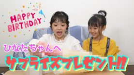 【祝】ひなたちゃんに誕生日サプライズ！！