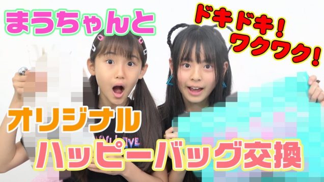 【何が入ってる？】まうちゃんとハッピーバッグ 交換！