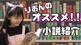 【オススメ】りおんの読んでる小説紹介します！