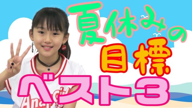 【発表】夏休みの目標ベスト３！