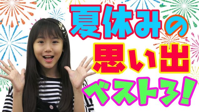 【発表】りおんの夏休みの思い出ベスト３！