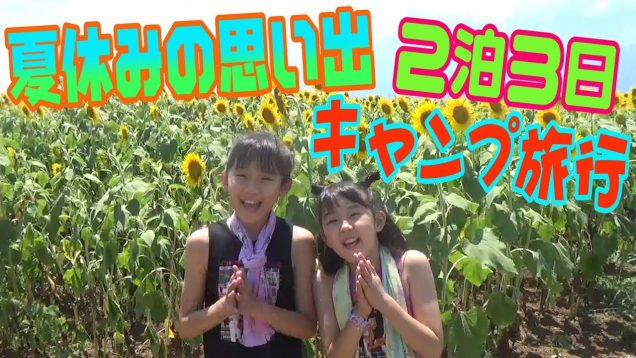 【夏の思い出】２泊３日のキャンプ旅行！