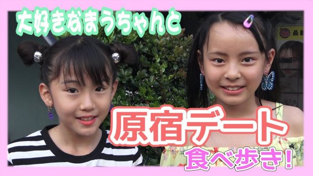 【コラボ】まうちゃんと原宿デート！