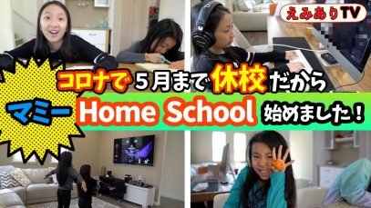 【休校の１日】コロナで休校が５月まで延長！マミーがホームスクール始めました！ビシバシいくからついてきて！☆【COVID19】Mommy just started Home School!
