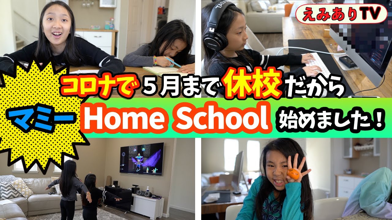 【休校の１日】コロナで休校が５月まで延長！マミーがホームスクール始めました！ビシバシいくからついてきて！☆【COVID19】Mommy just started Home School!