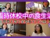 【全食事】朝起きてから寝るまで！休校中の全食事?を大公開♪【ももかチャンネル】