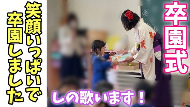 幼稚園最後の日！ありがとうさようなら・・・【ハピバニチャンネル】