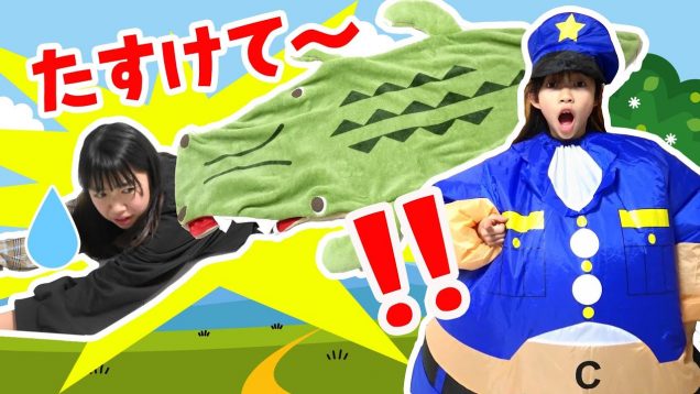 【寸劇】ワニに食べられちゃうよ～でっかい警察助けて！！警察ごっこ★にゃーにゃちゃんねるnya-nya channel